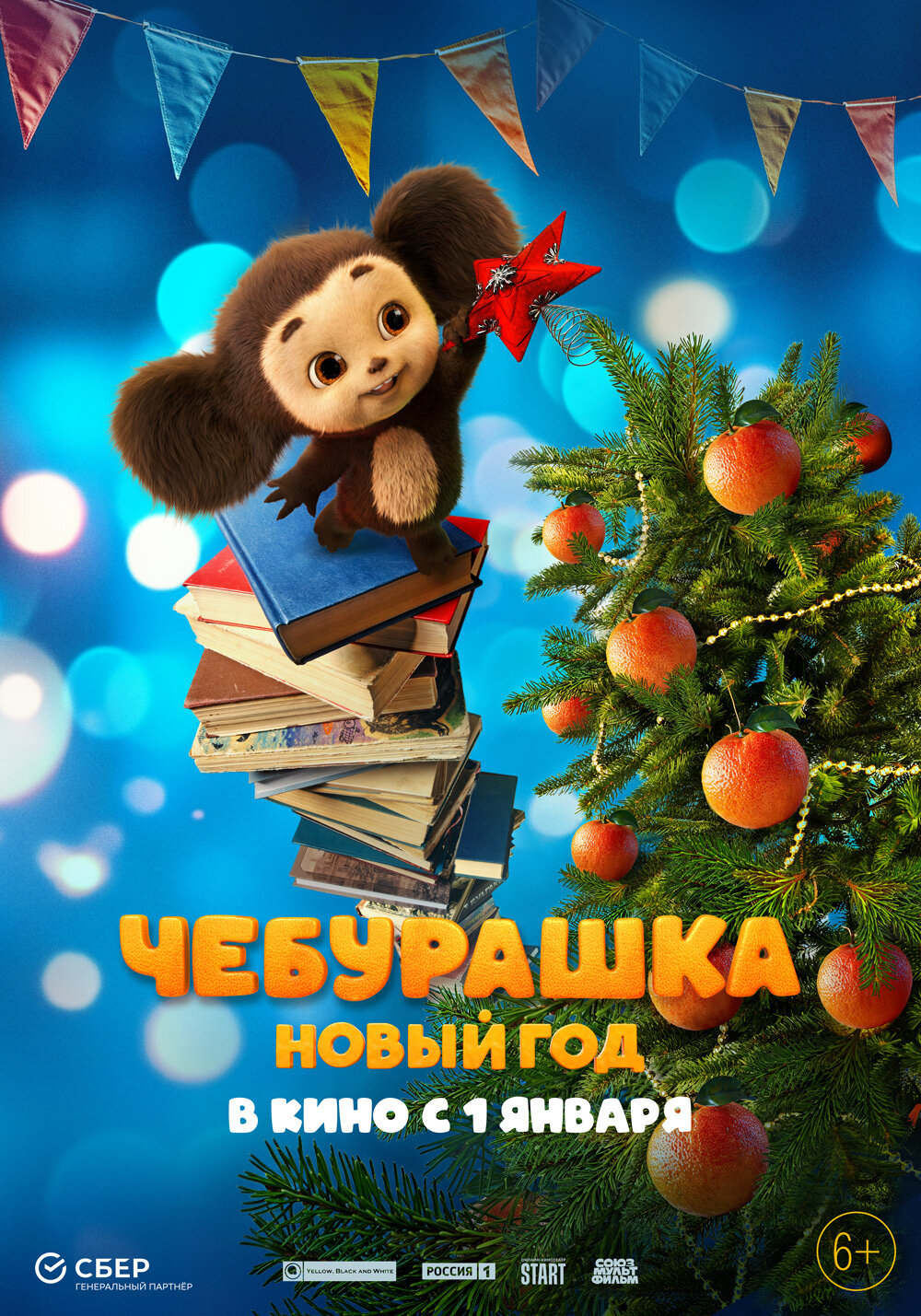 Чебурашка. Новый год
