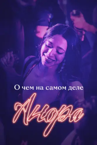 О чем на самом деле «Анора»