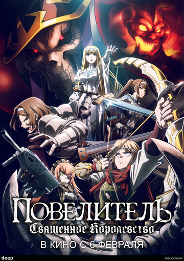 Overlord Movie 3: Sei Oukoku-hen