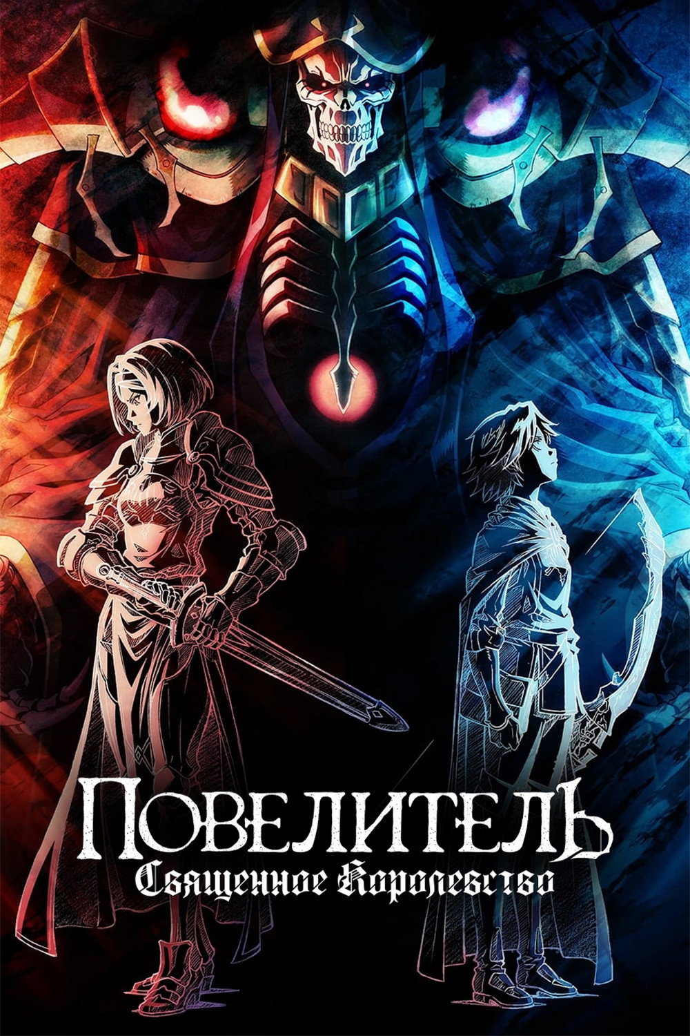 Overlord: The Sacred Kingdom