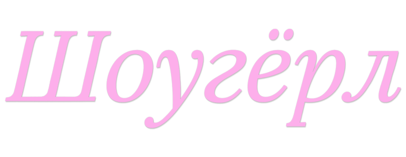 Шоугёрл