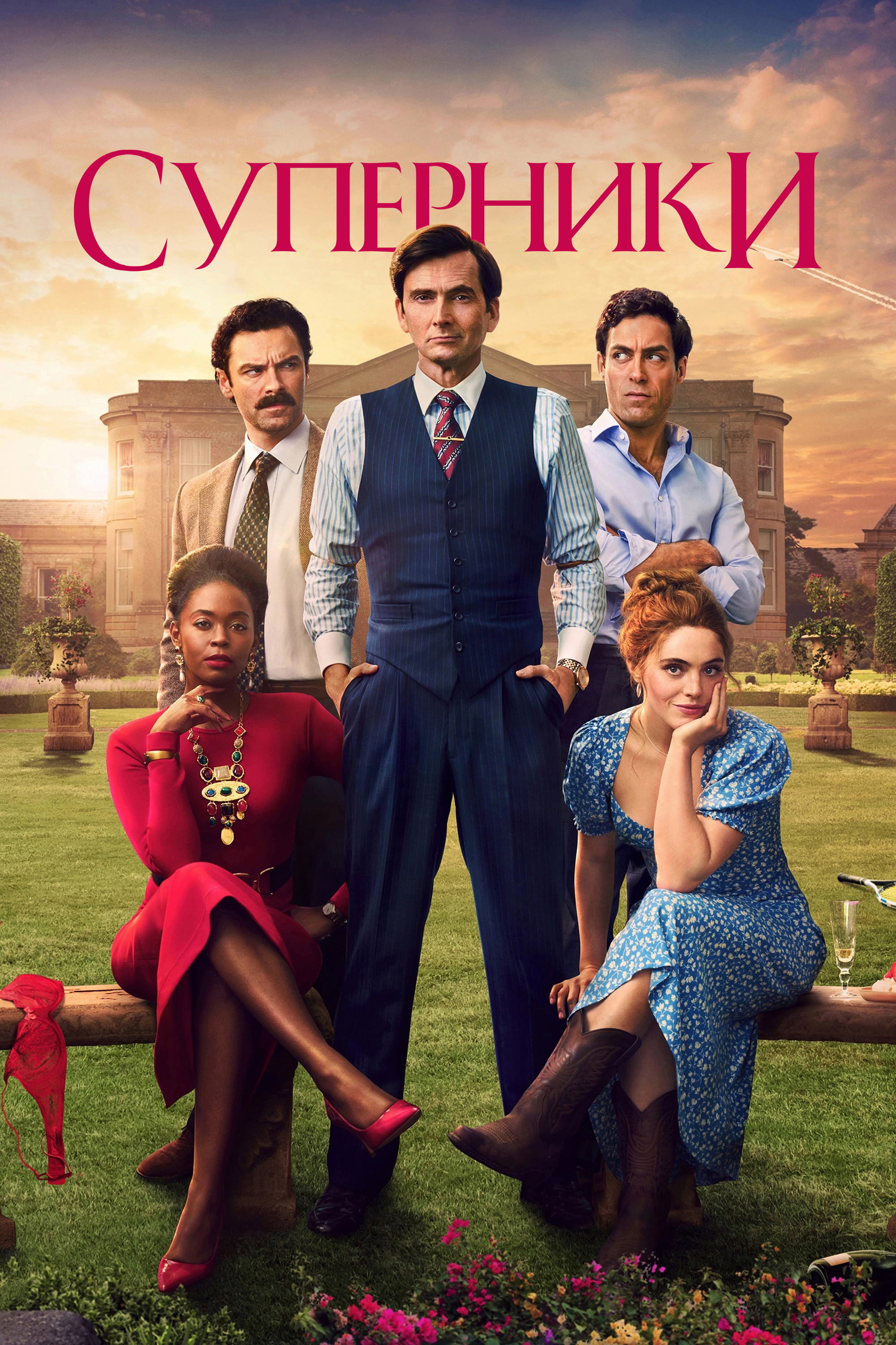 Суперники