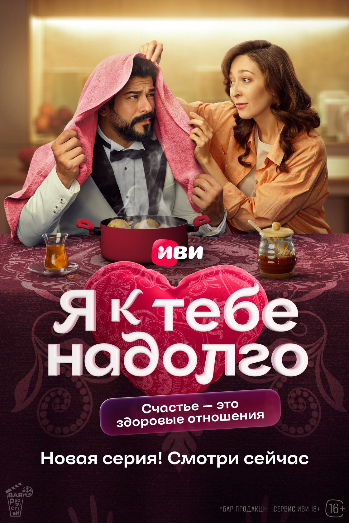 Я к тебе надолго