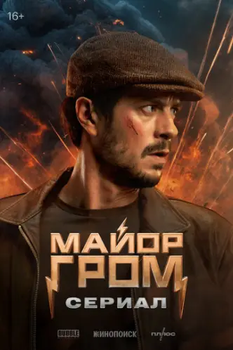 Майор Гром: Игра против правил