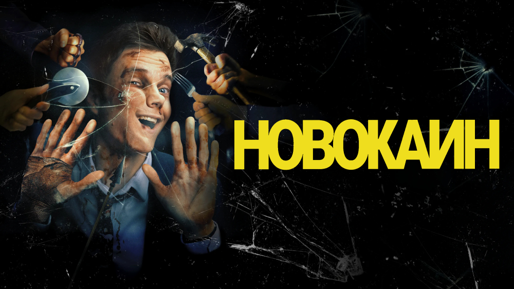 Новокаин — кадр 4