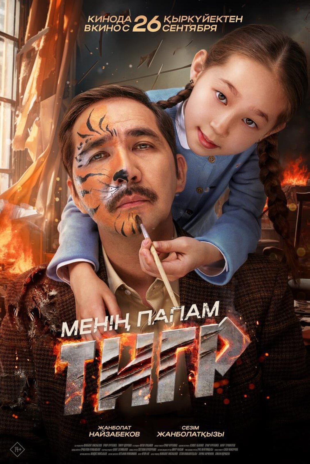 Менің папам - тигр