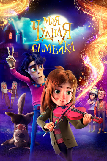Моя химерна сімейка