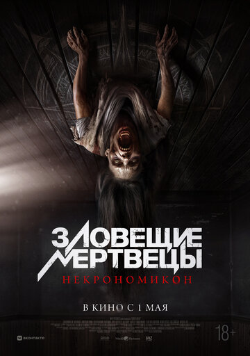 Зловещие мертвецы: Некрономикон