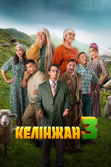 Келiнжан 3