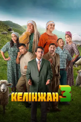 Келинжан 3