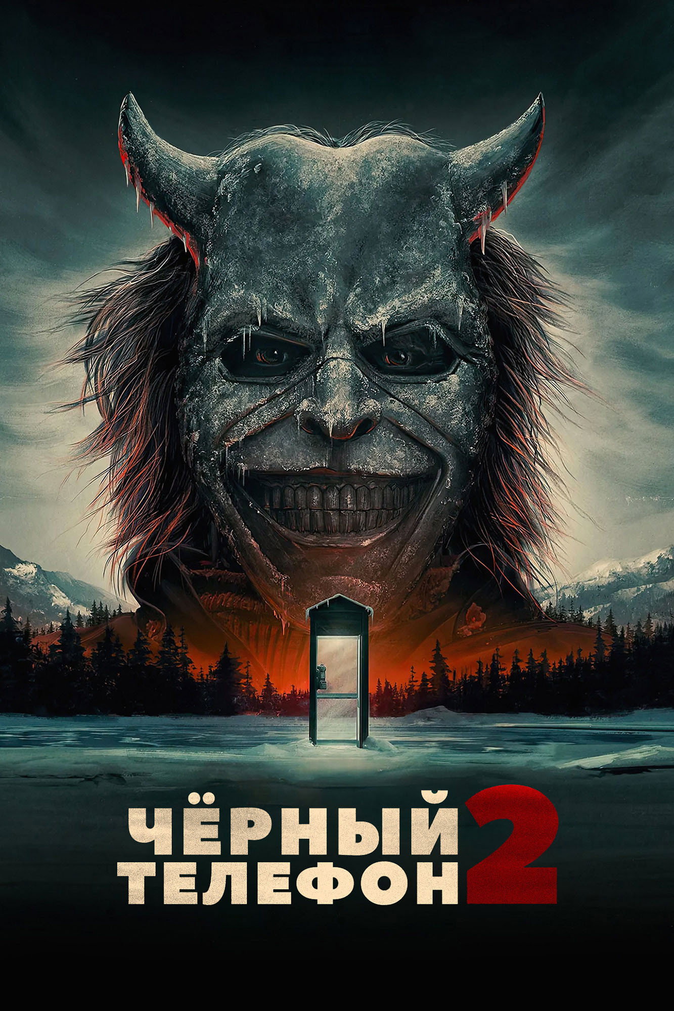 Чёрный телефон 2