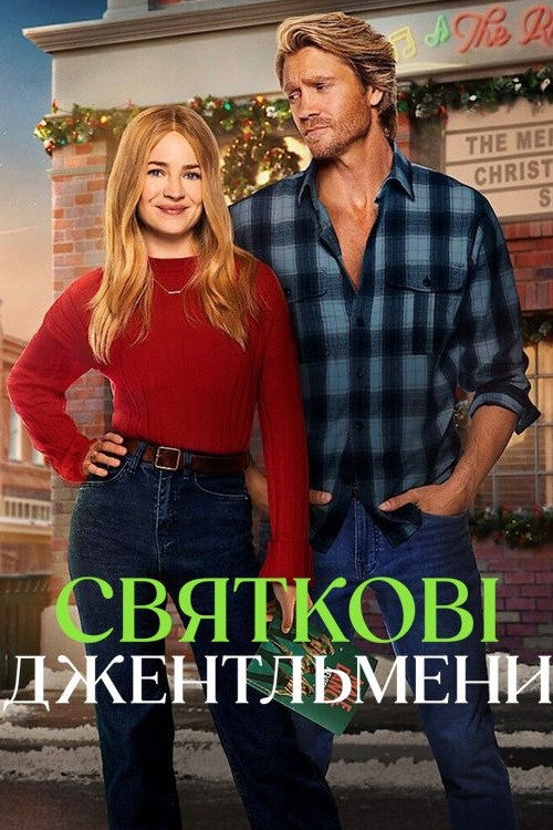 Святкові джентльмени