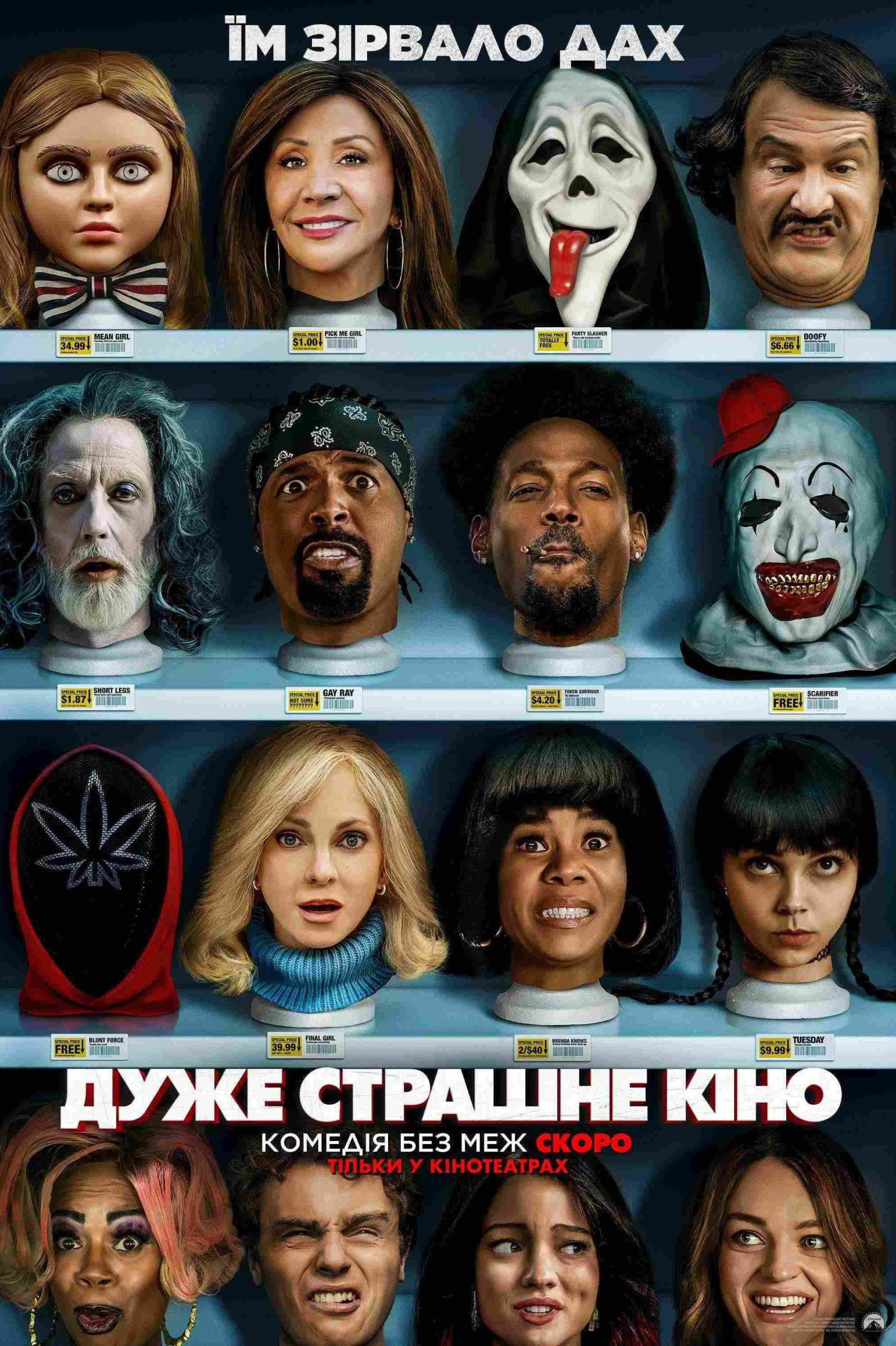 Дуже страшне кіно