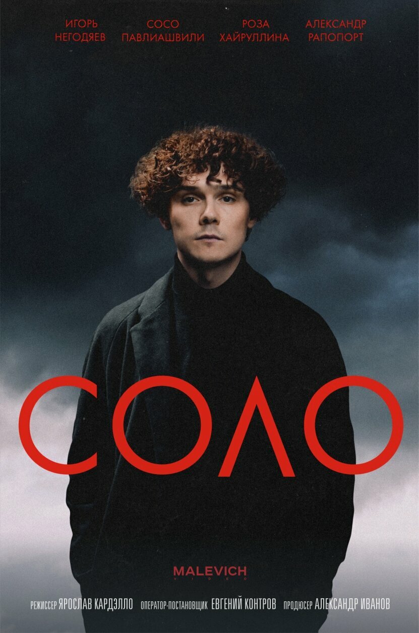 Соло