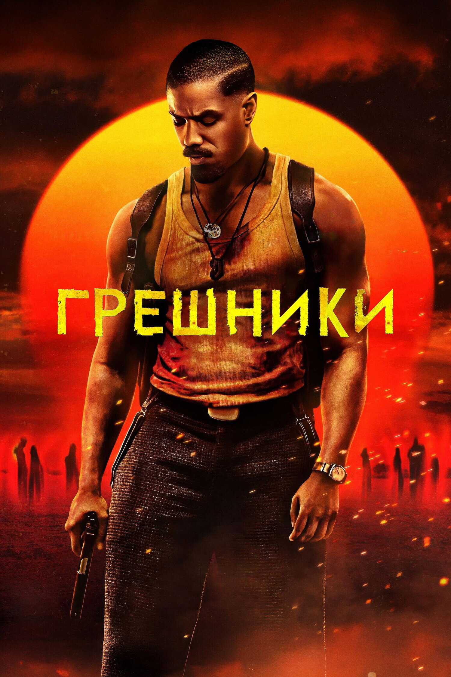 Грешники