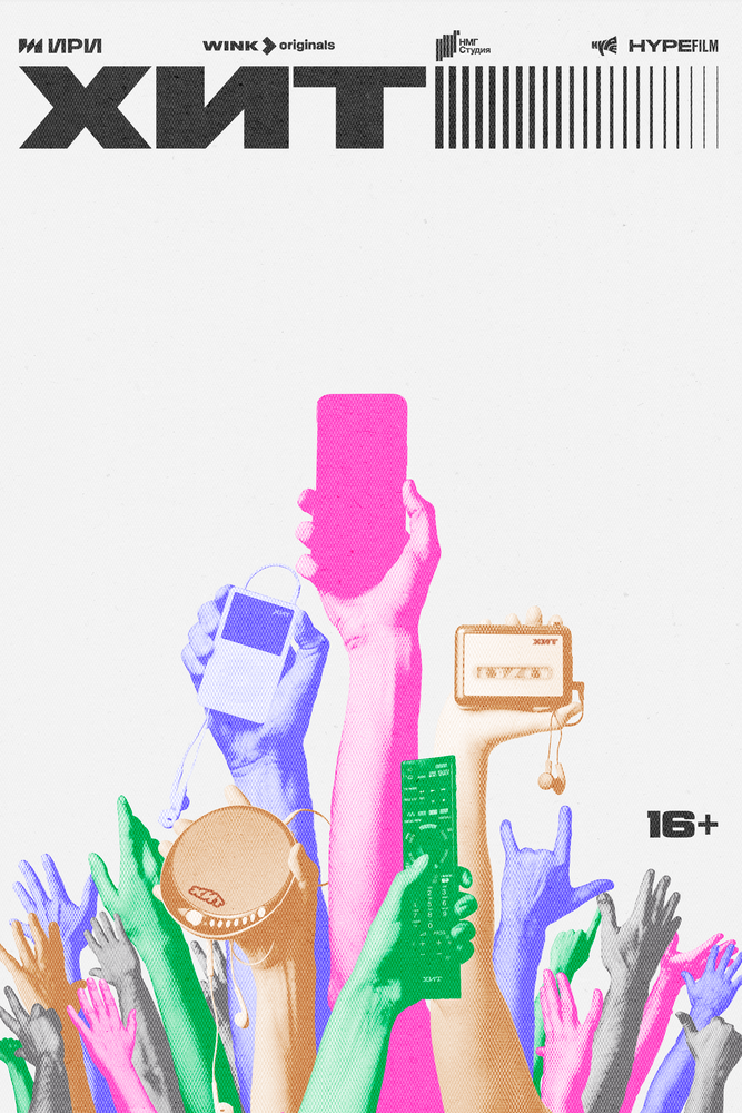 Хит