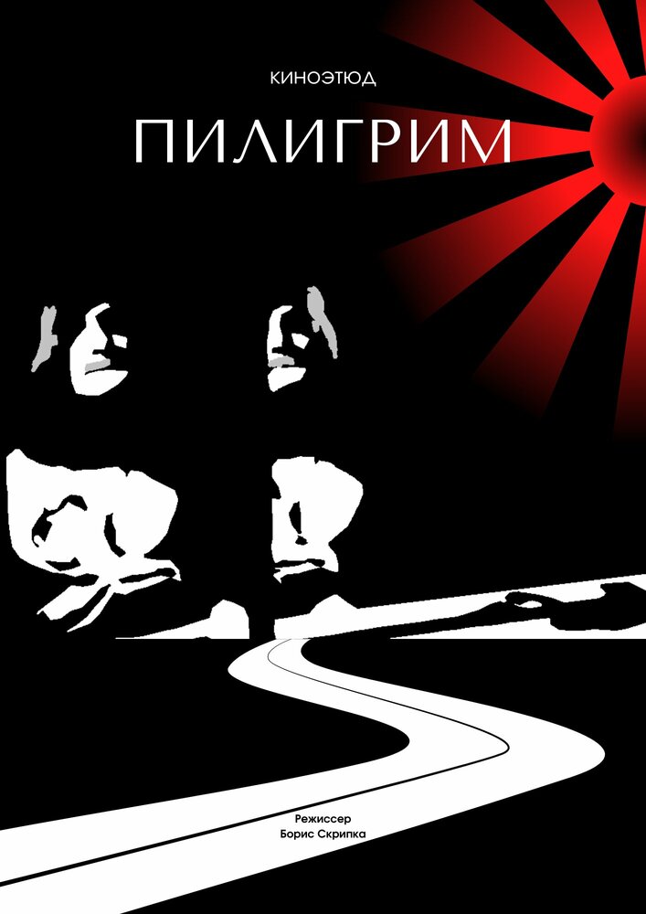 Пилигрим