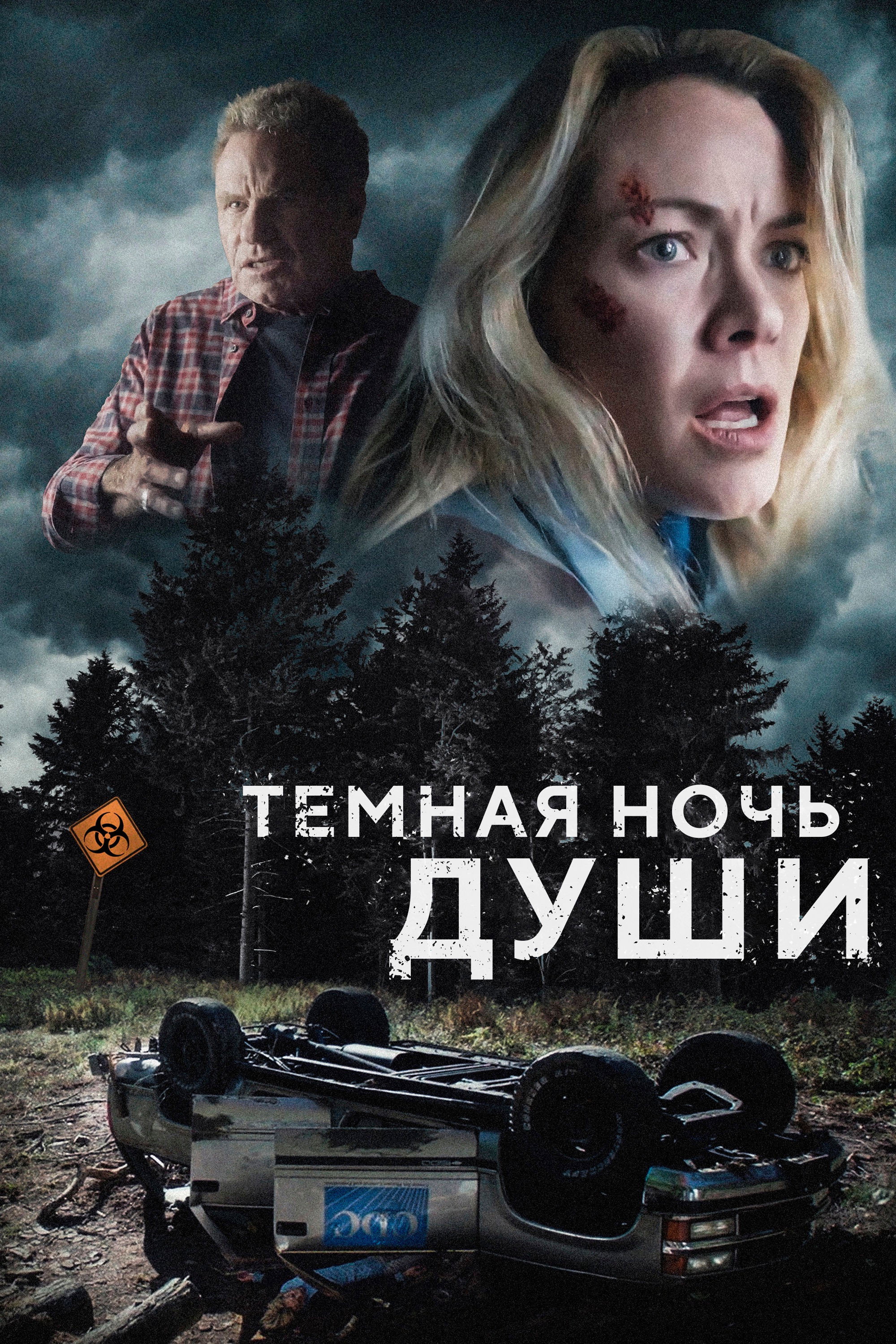 Тёмная ночь души