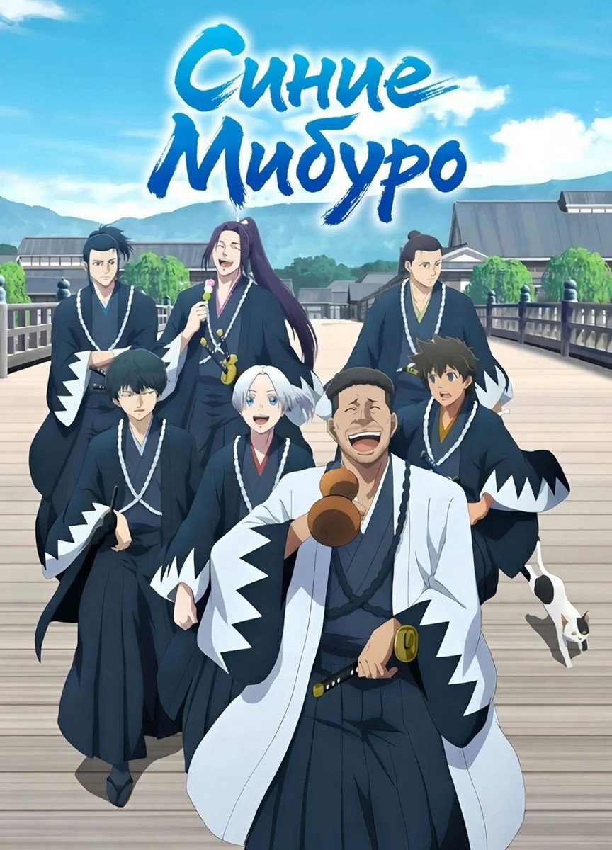 Синие Мибуро