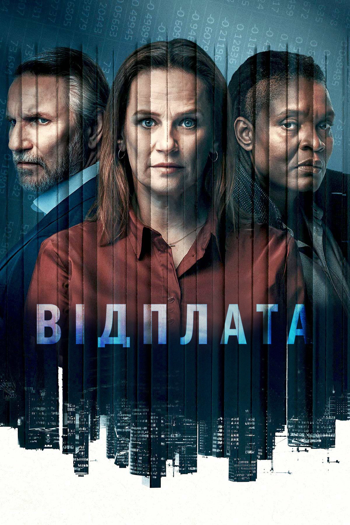 Відплата