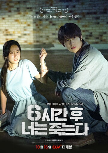 6sigan hu neoneun jukneunda