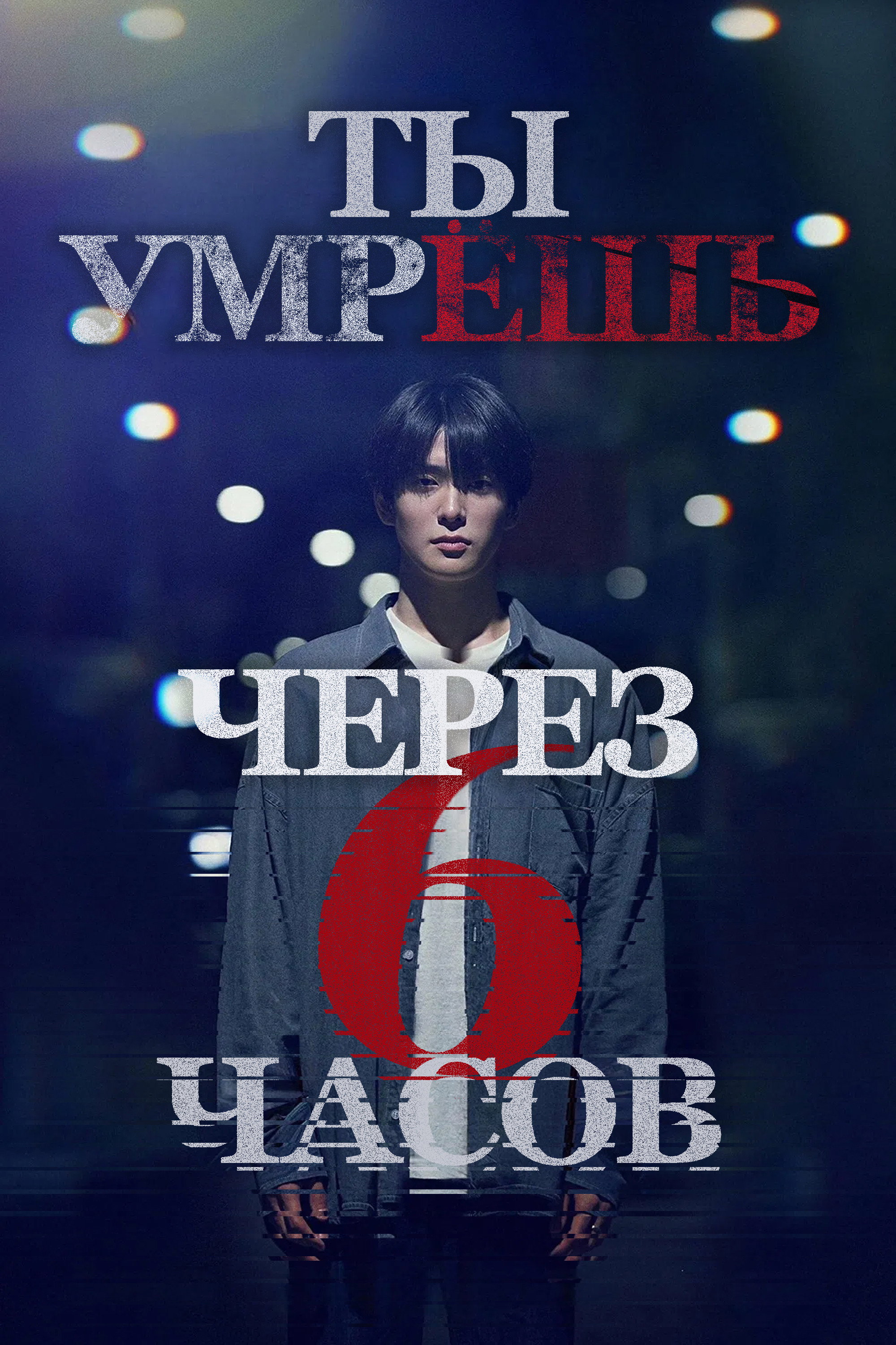 6sigan hu neoneun jukneunda