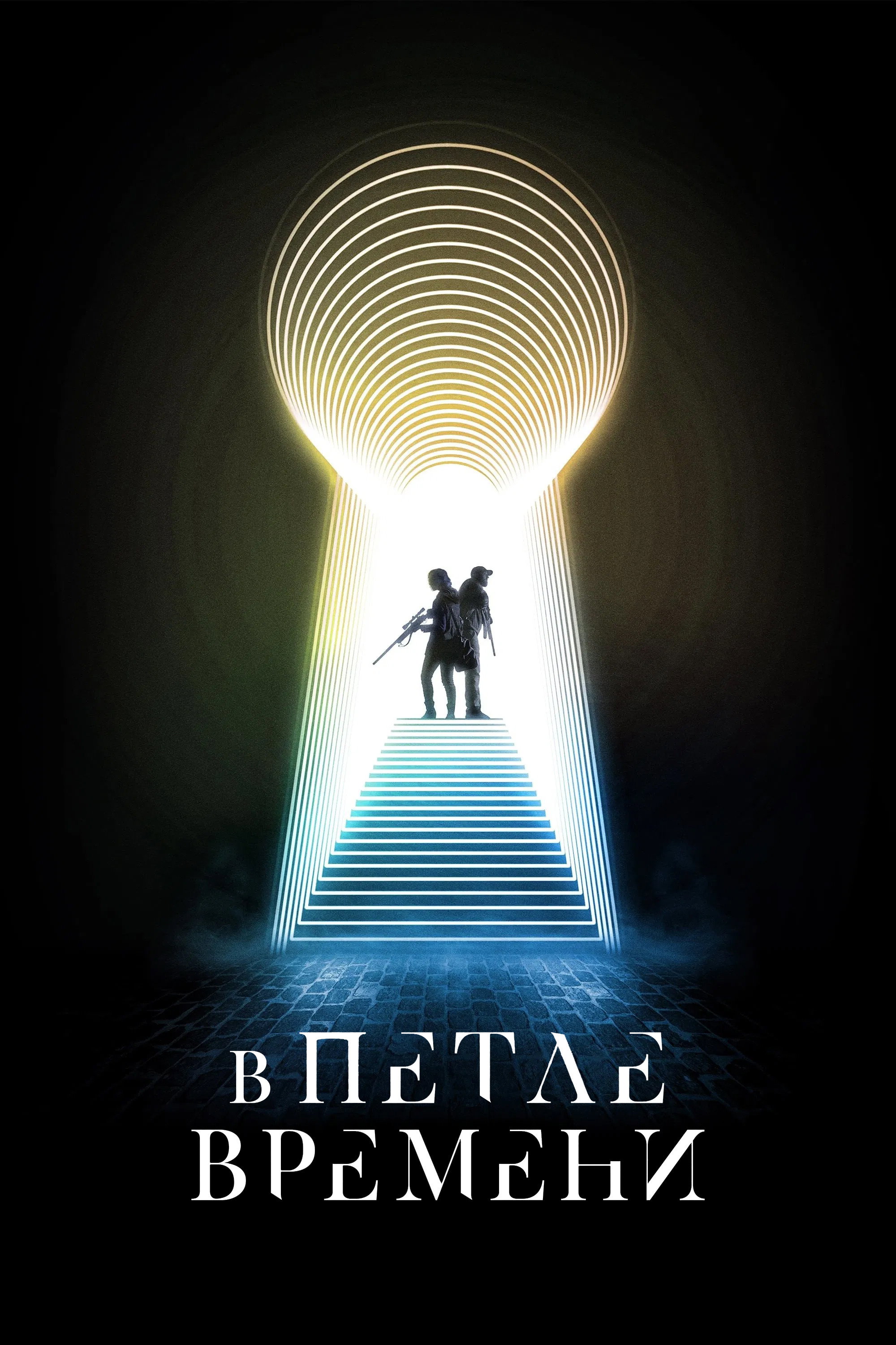 В петле времени