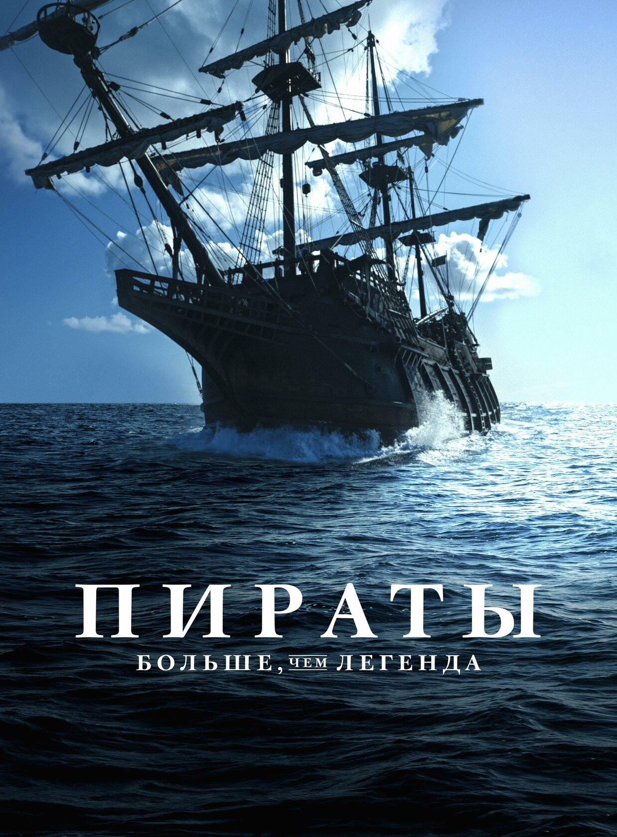 Пираты: Больше чем легенда