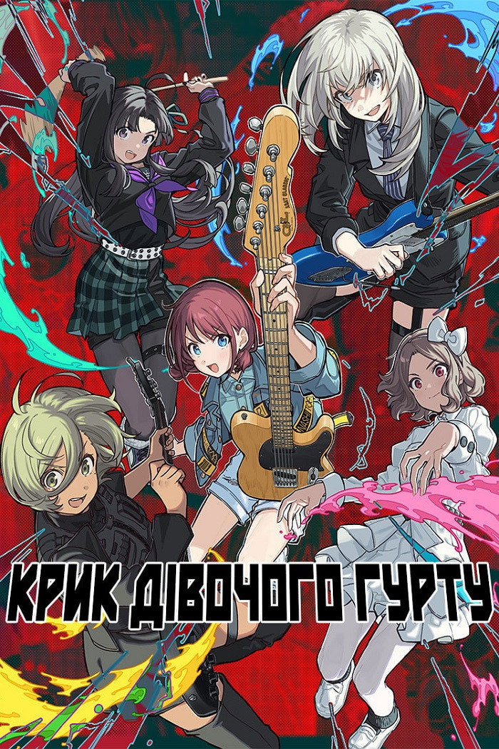Крик дівочого гурту