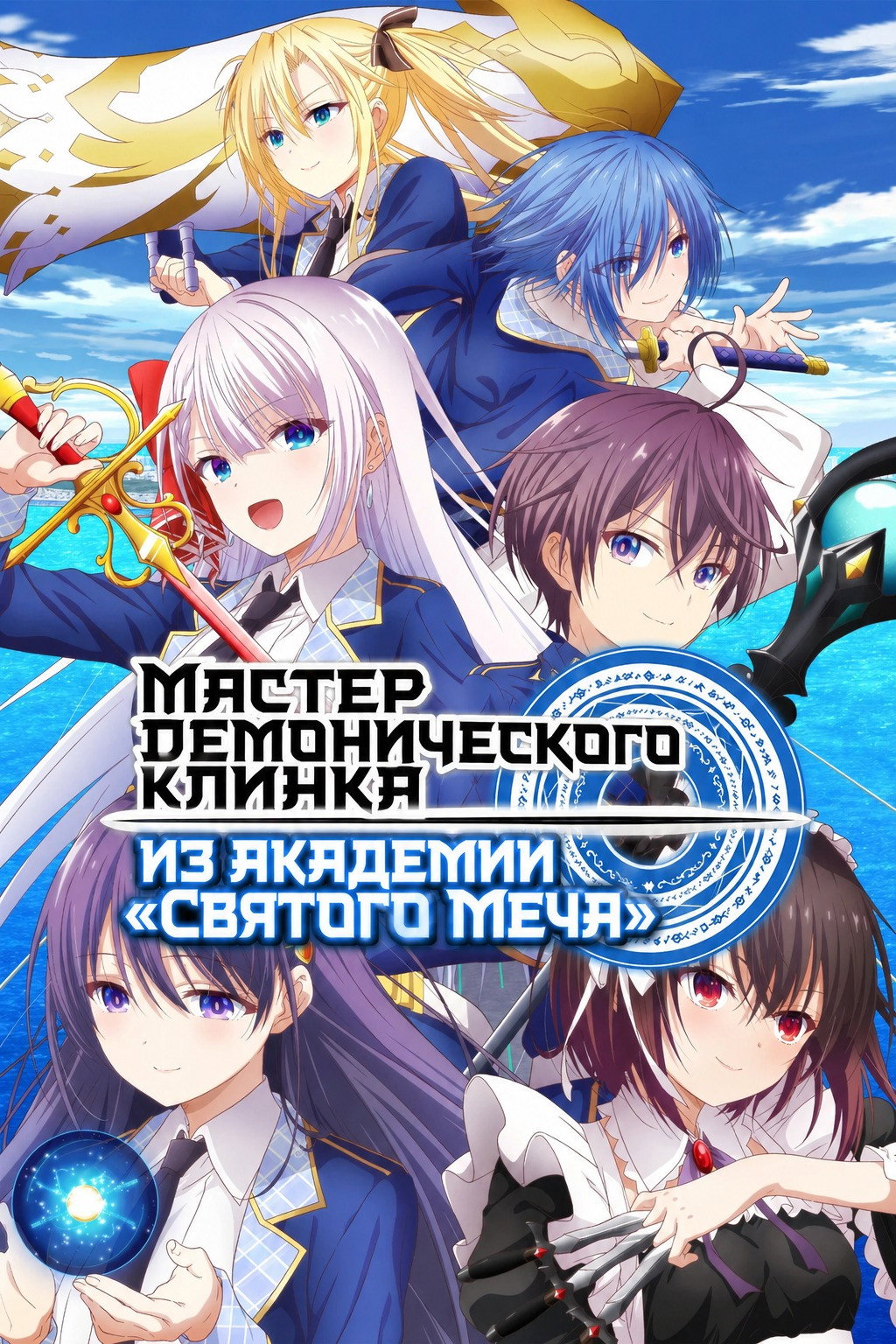 Мастер демонического клинка из Академии святого меча