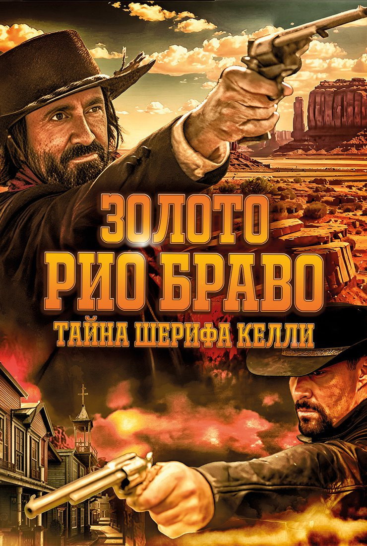 Золото Рио Браво: Тайна шерифа Келли