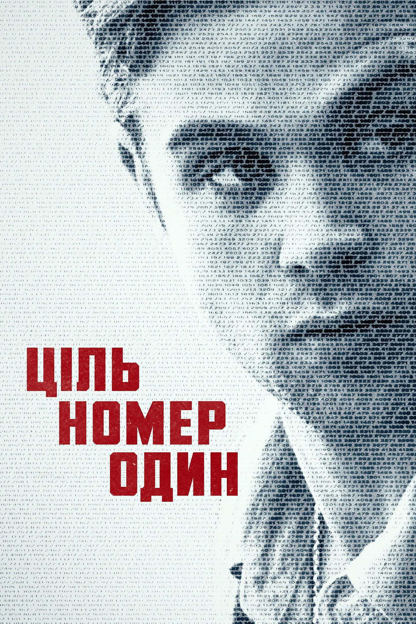 Ціль номер один