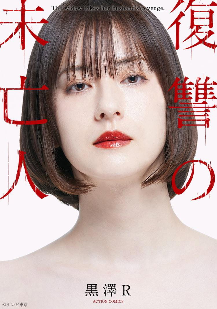 Fukushû no mibôjin