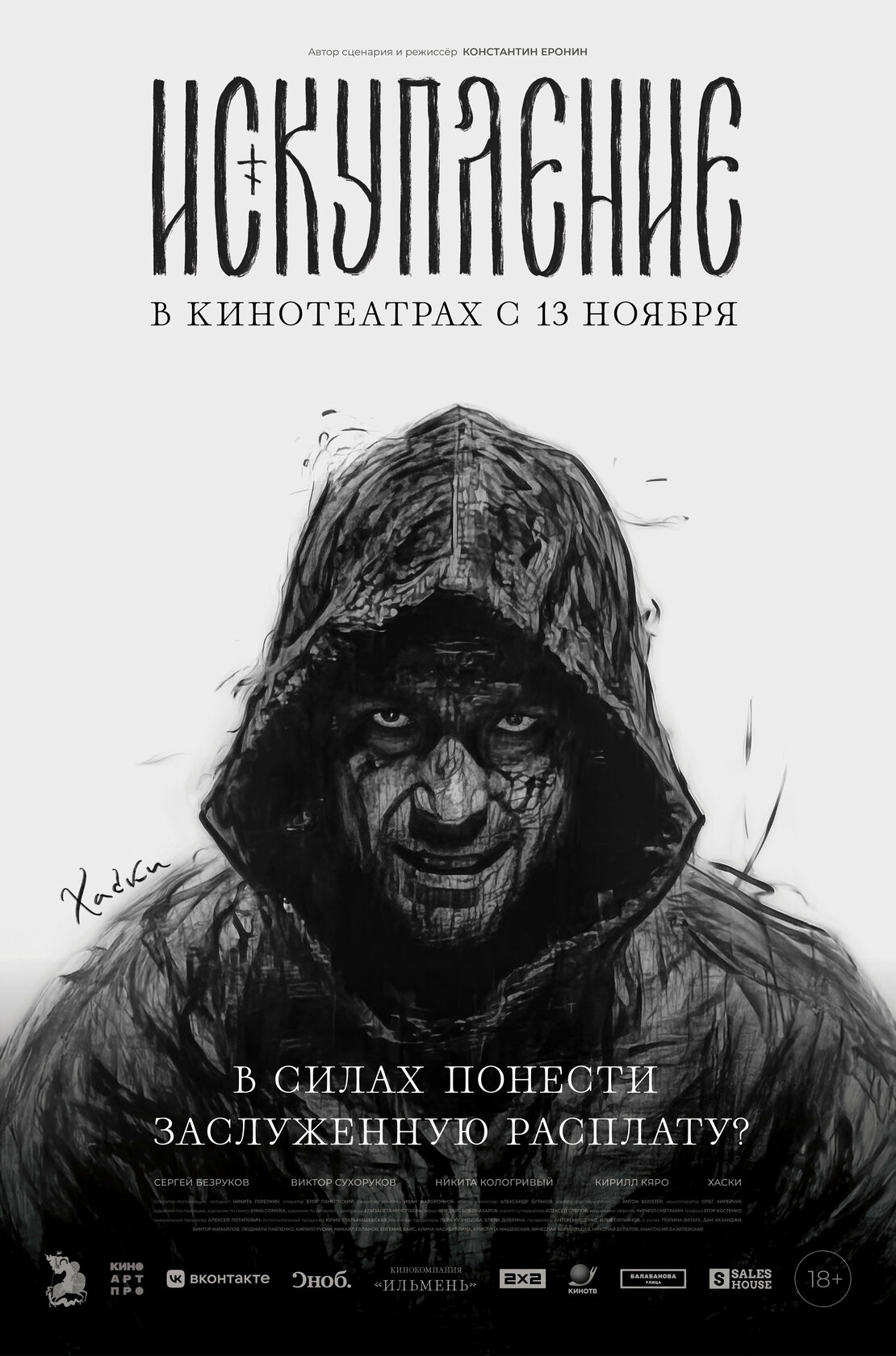 Искупление