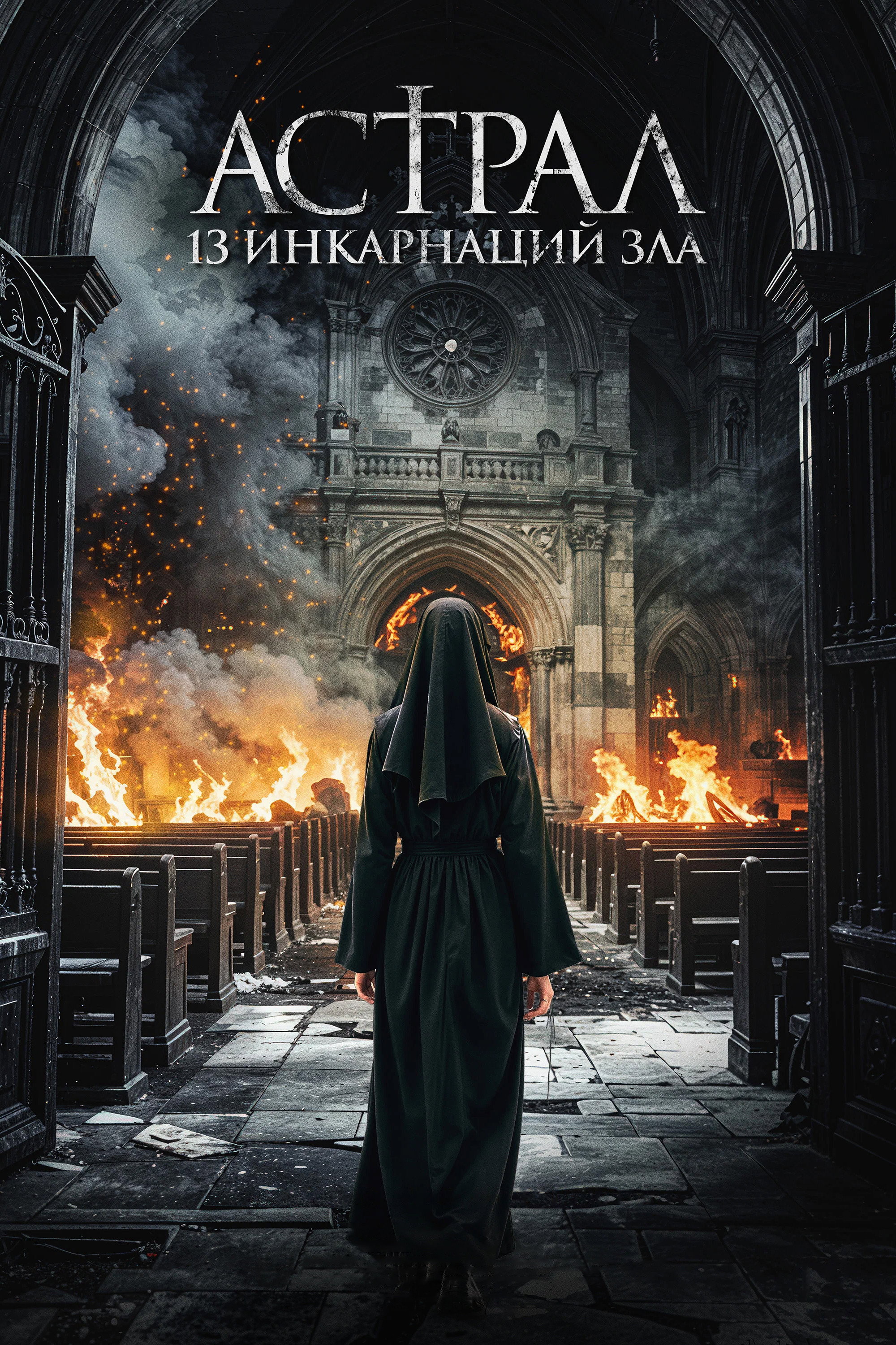 Астрал: 13 инкарнаций зла