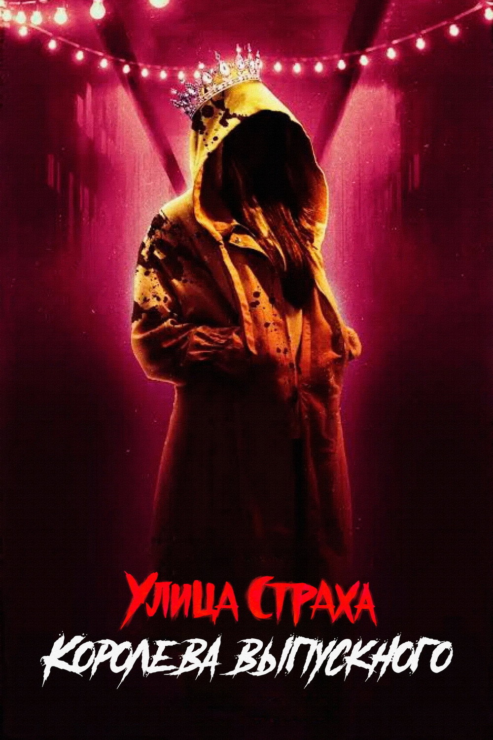 Улица страха: Королева выпускного