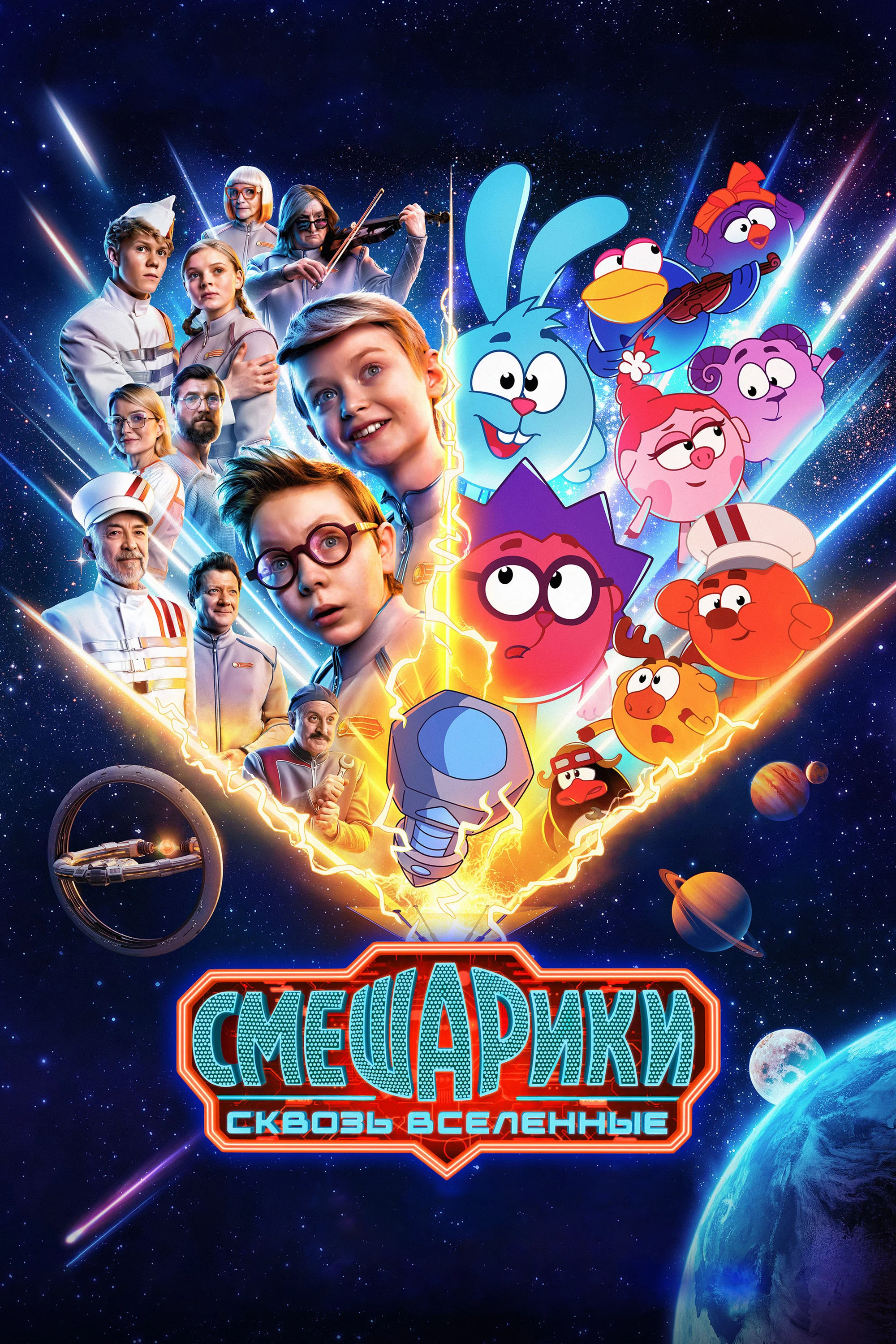 Смешарики сквозь вселенные