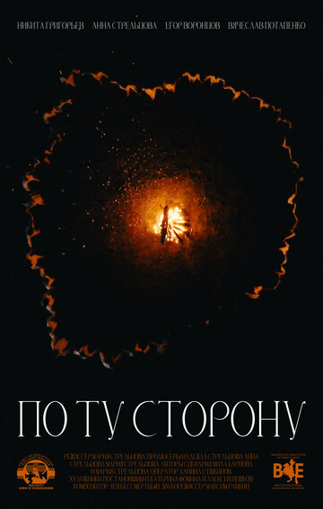 По ту сторону