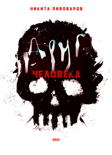 Друг человека
