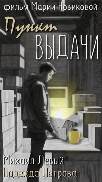 Пункт выдачи