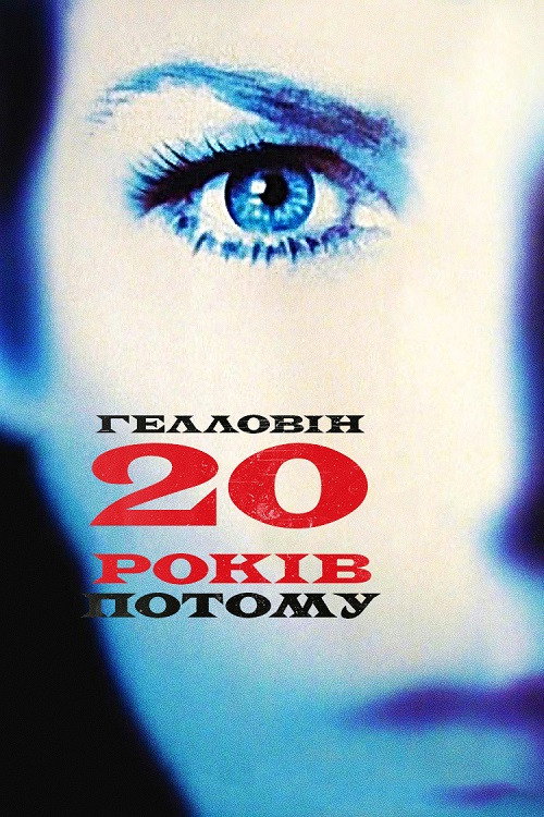 Гелловін: 20 років по тому