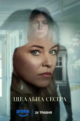 Ідеальна сестра