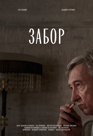 Забор