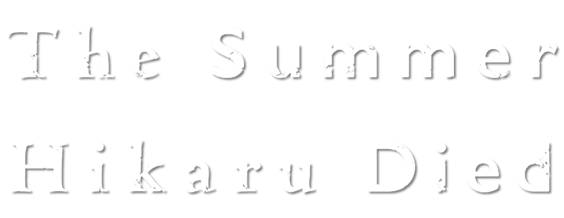 El verano en que Hikaru murió