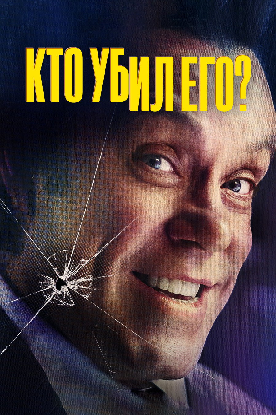 Кто его убил?