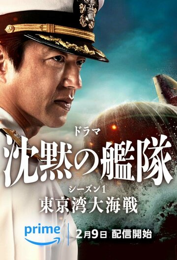 Chinmoku no Kantai: Tokyo Wan Dai Kaisen