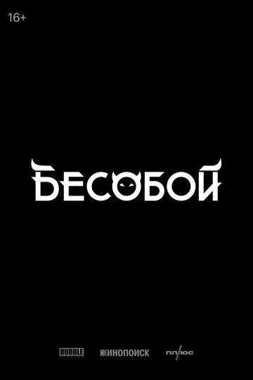 Бесобой
