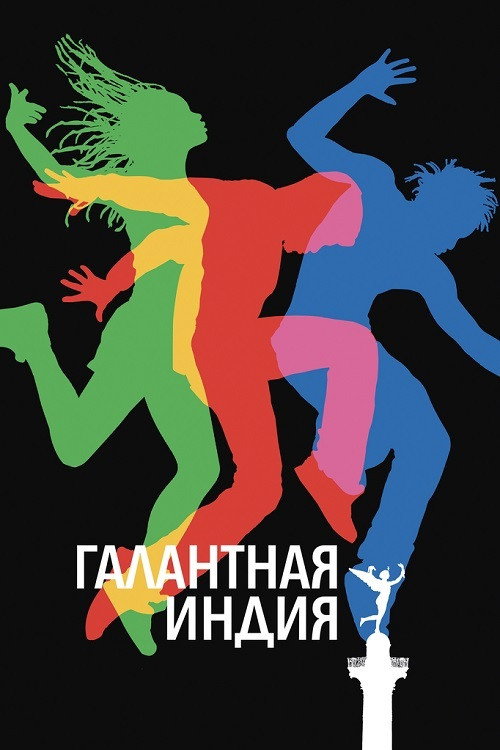 Галантные Индии: Перезагрузка