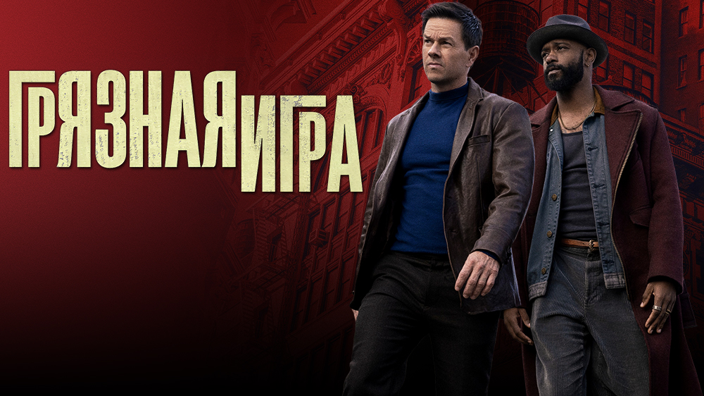 Грязная игра — кадр 10