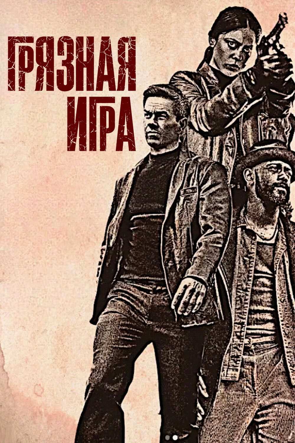 Грязная игра